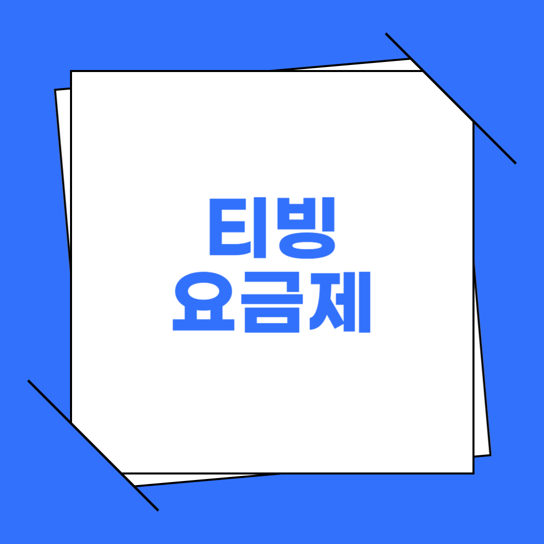 티빙 요금제