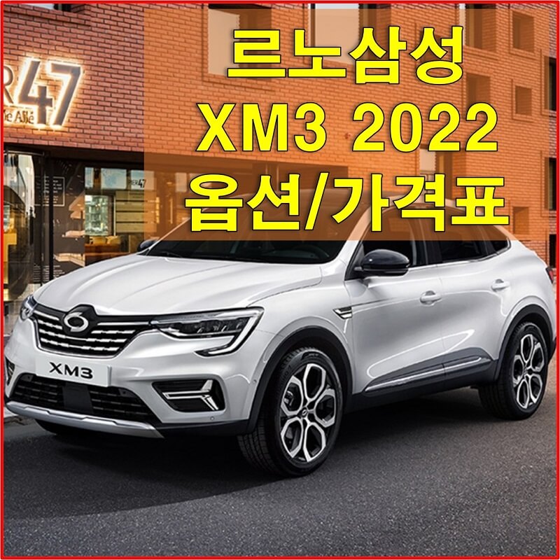  르노삼성 XM3 (2022년형) 트림별 가격과 옵션, 외장 색상과 실내 디자인, 제원에 대해 알아보자! 가격표 및 카달로그 다운로드