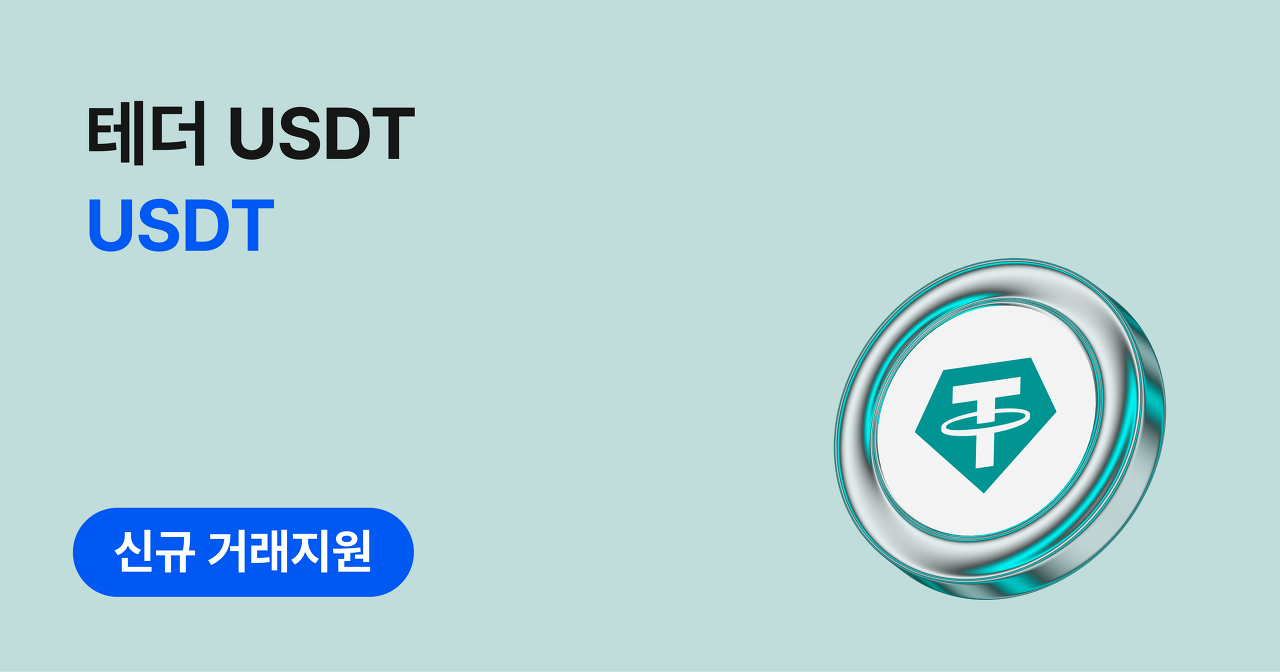 코인원의 도전! 테더(USDT) 드디어 한국 상장