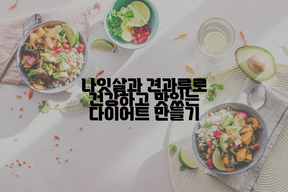 나잇살과 견과류로 건강하고 맛있는 다이어트 만들기