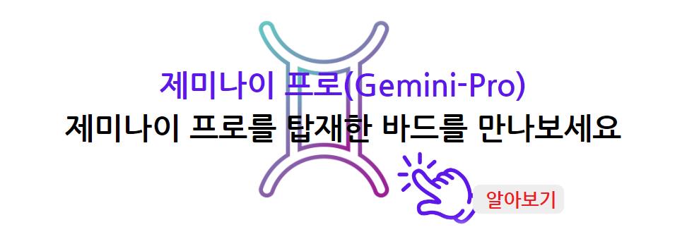 제미나이 프로 (Gemini-pro) 제미나이 프로를 탑재한 바드를 만나보세요 알아보기 (구글 AI)