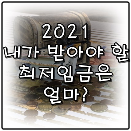  2021 신축년 내가 받아야 할 최저임금은 얼마인가요?