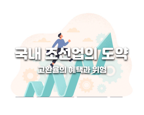국내 조선업과 고환율