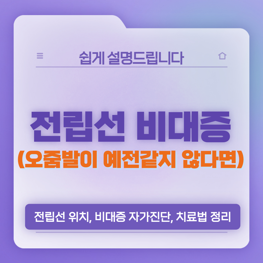  전립선 비대증 원인, 전립선 위치와 수술은 어떻게?