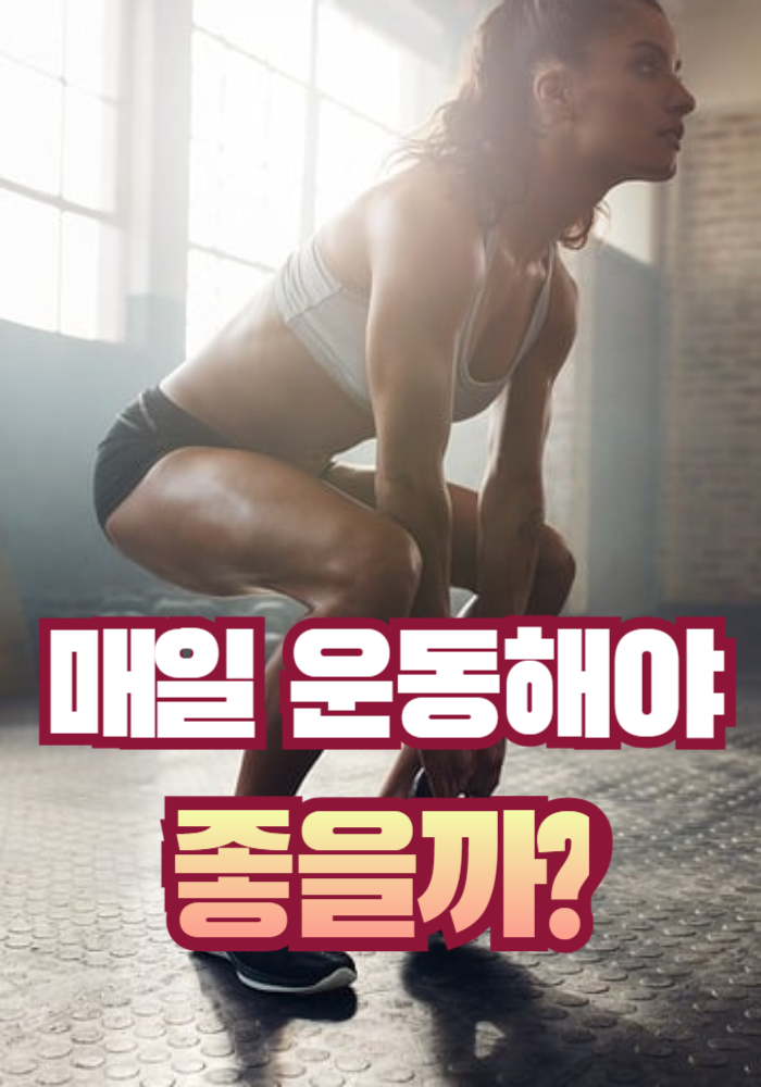 1.매일 운동 해야 할까