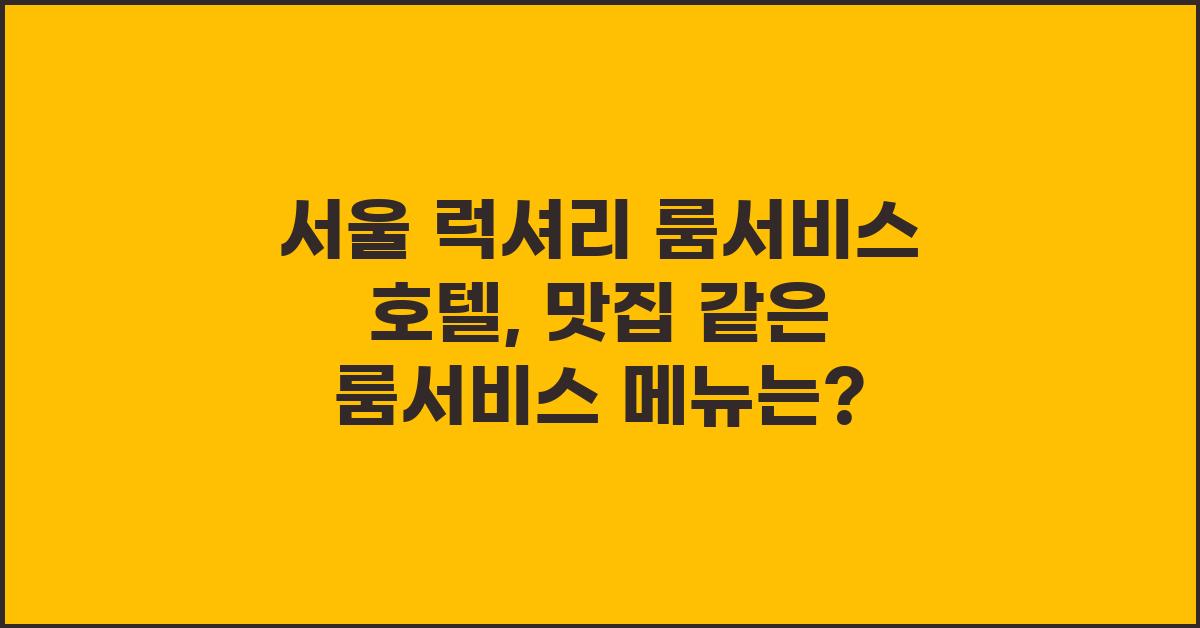 서울 럭셔리 룸서비스 호텔
