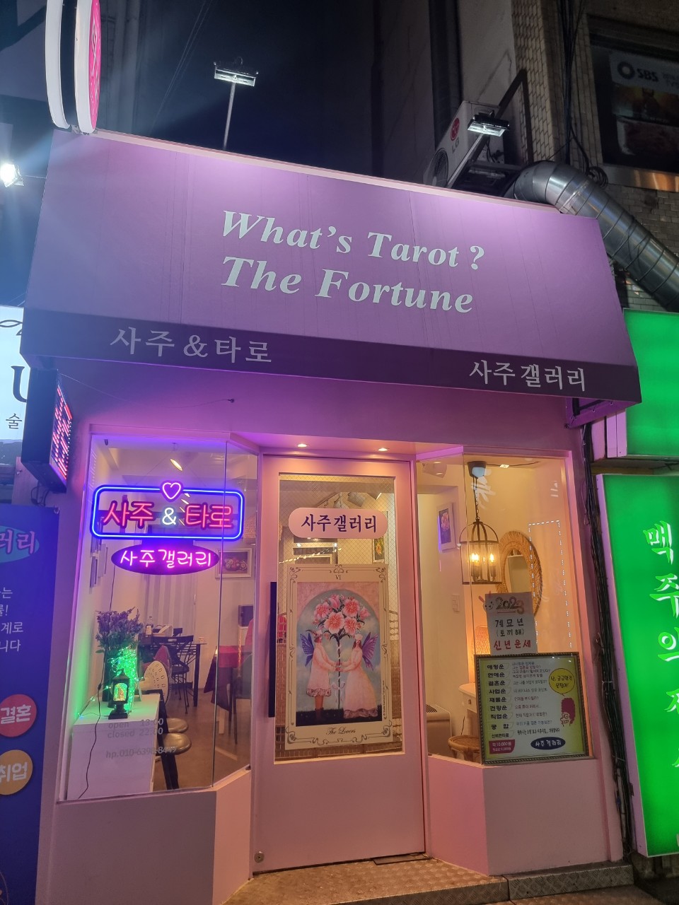  안양 사주 맛집 사주 갤러리