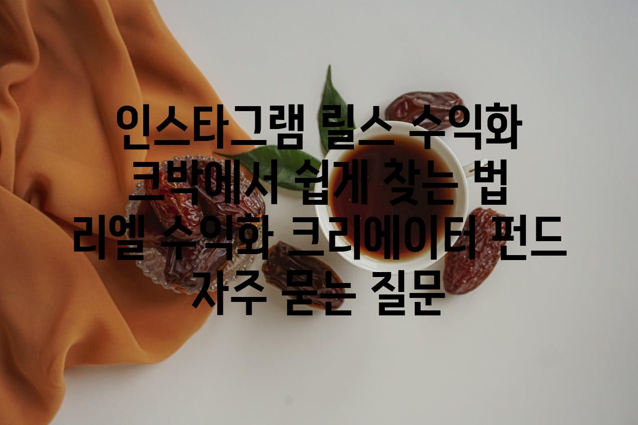 인스타그램 릴스 수익화| 크박에서 쉽게 찾는 법 | 리엘 수익화, 크리에이터 펀드