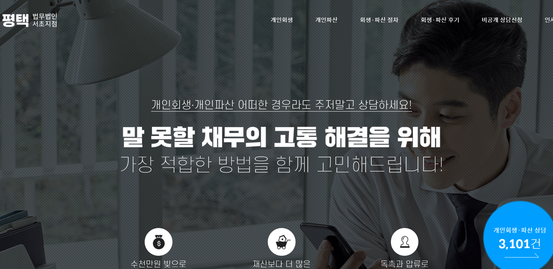  고통스러운 빛독촉 개인파산, 개인회생 진행 시 평택 개인회생파산 상담