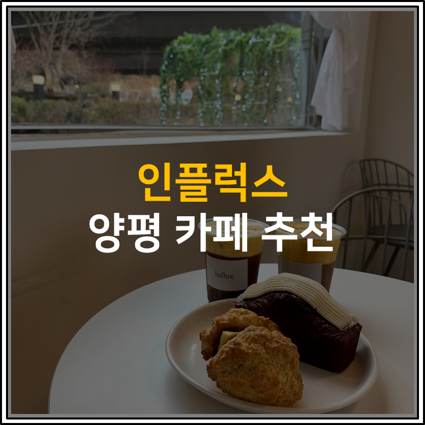 양평 카페 인플럭스 추천