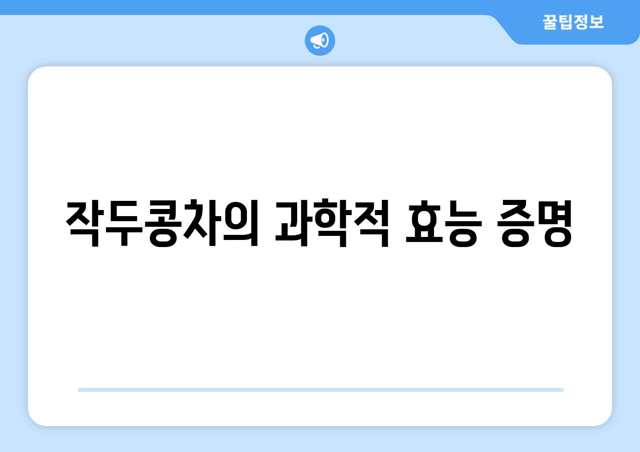 작두콩차의 과학적 효능 증명