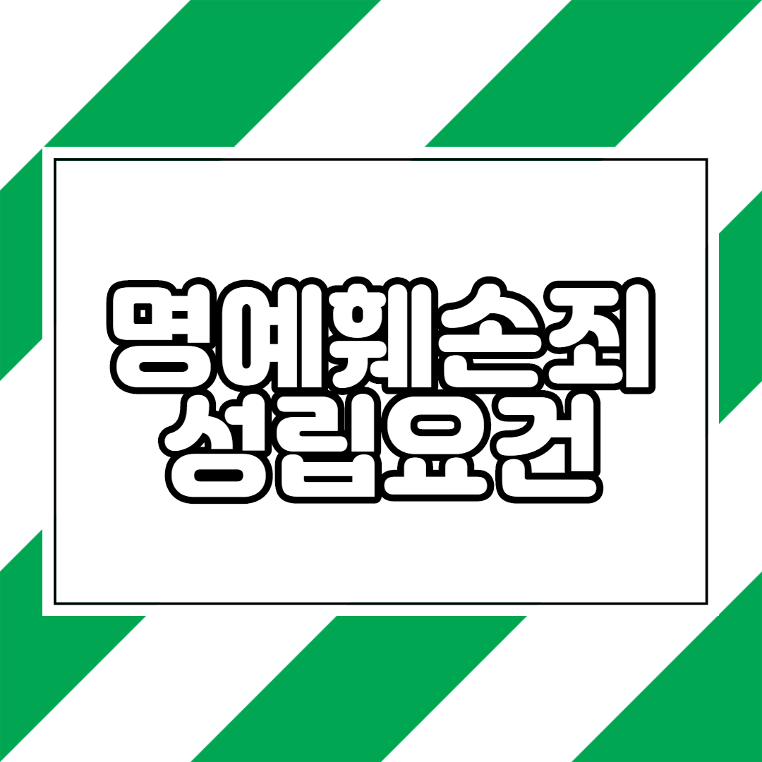  명예훼손죄 성립요건