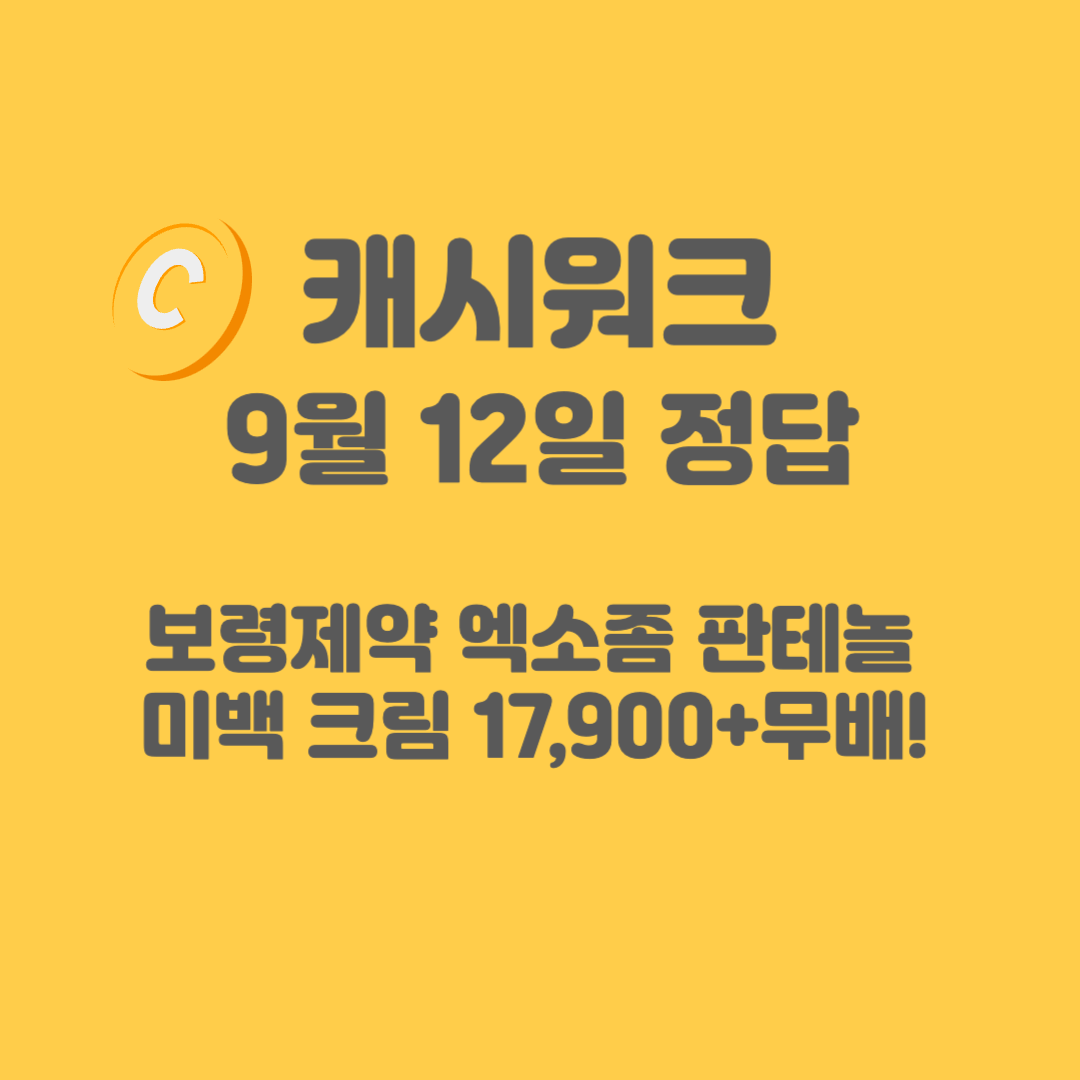 보령제약-엑소좀-판테놀-미백-크림-캐시워크