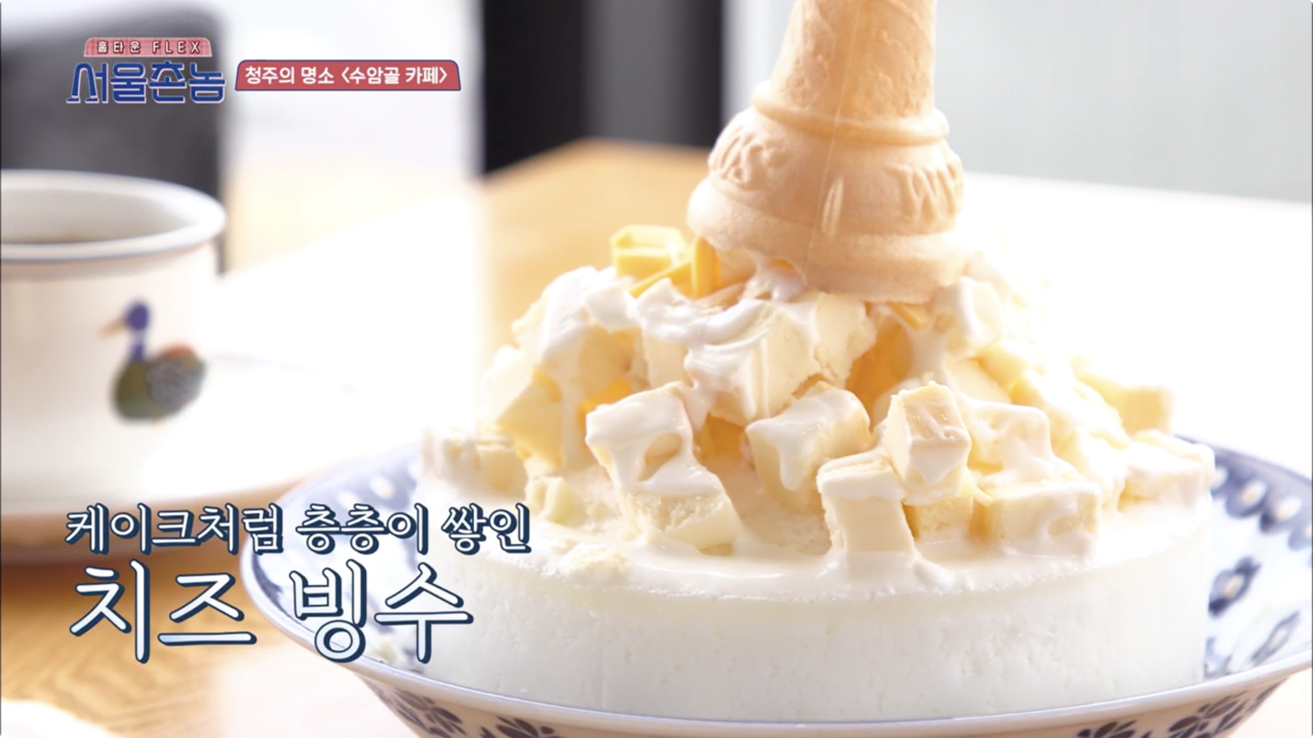  서울촌놈 청주 치즈빙수 수암골 한효주 치즈케익 뜨아 충북 풀문