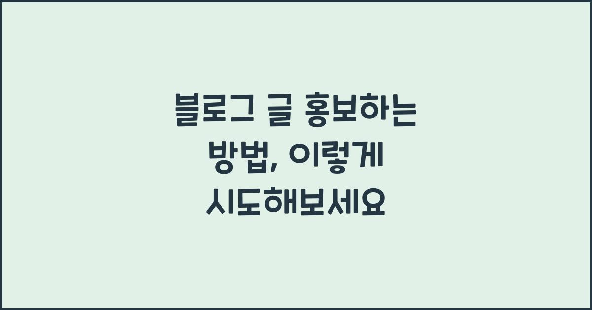 블로그 글 홍보하는 방법