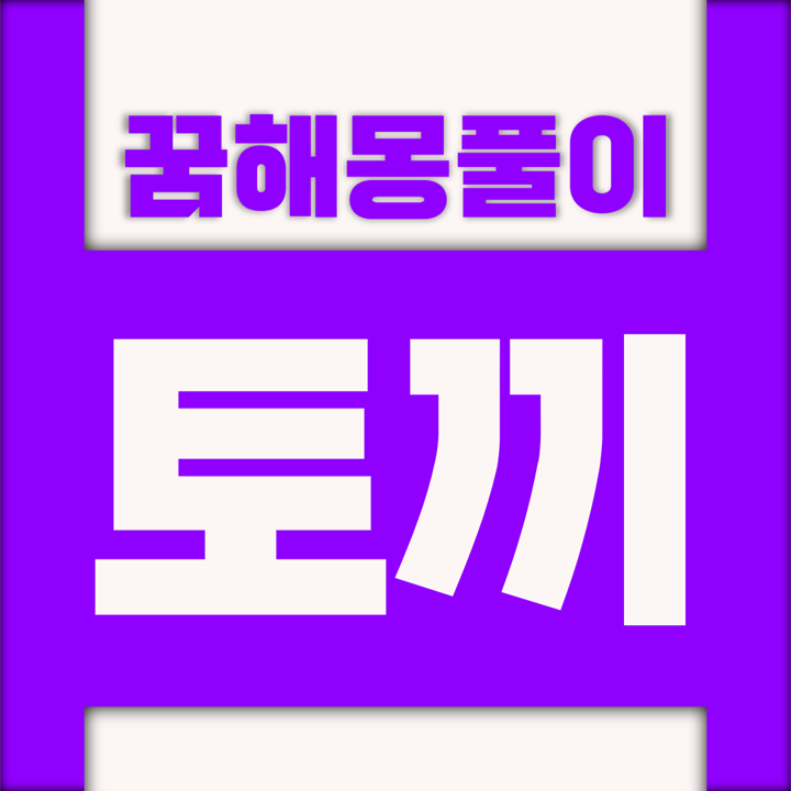  [꿈해몽풀이] 토끼 꿈해몽 모음