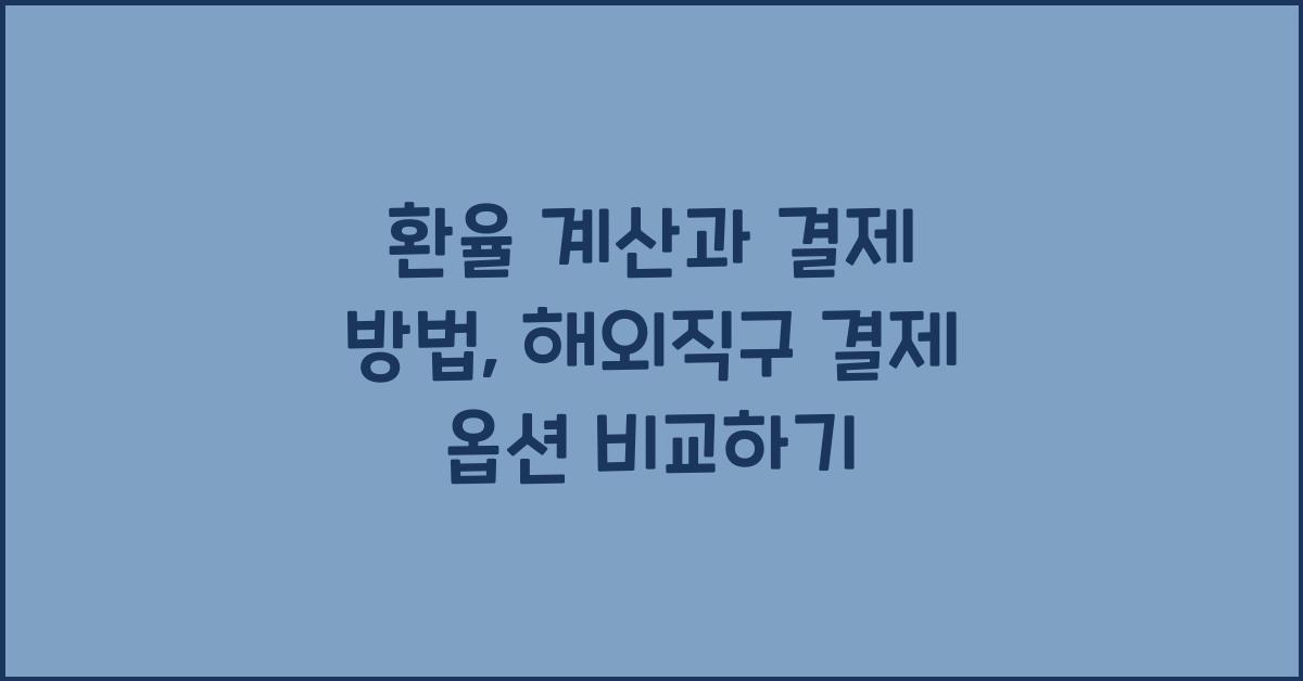 환율 계산과 결제 방법, 해외직구 신용카드·페이팔·가상 카드 비교