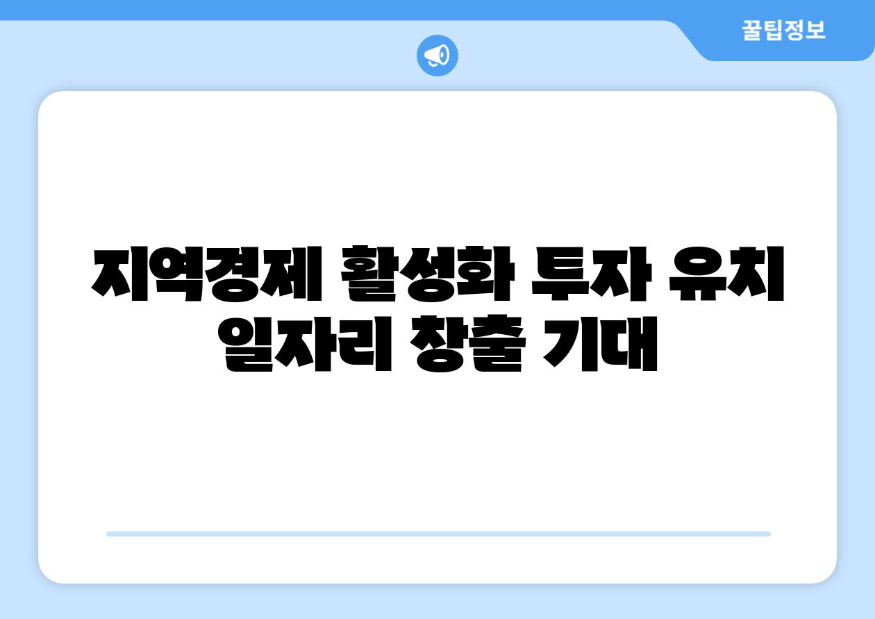 지역경제 활성화 투자 유치 일자리 창출 기대