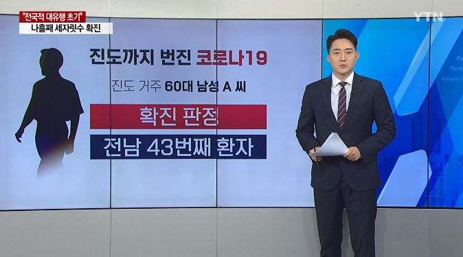  진도군 임회면 전남 43번 코로나19 확진자 발생 동선은?