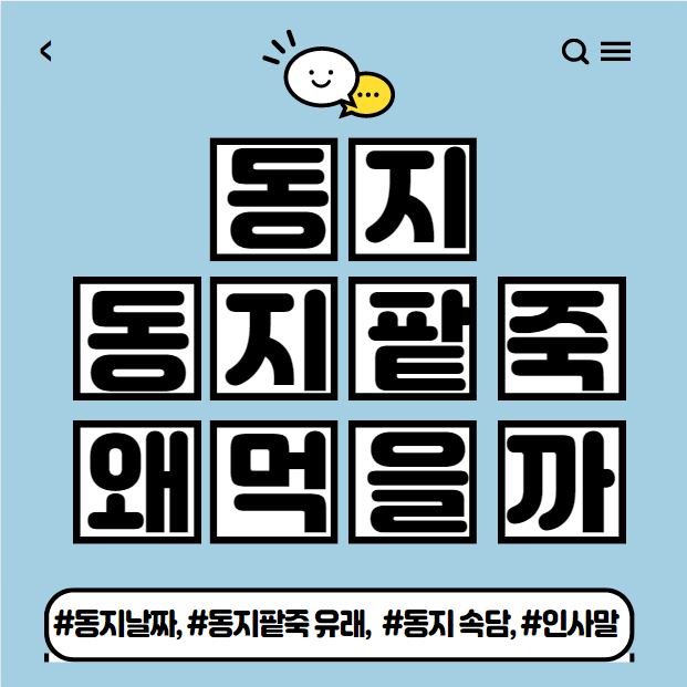  동지 날짜, 동지 팥죽 유래, 동지 인사말 및 속담 모음
