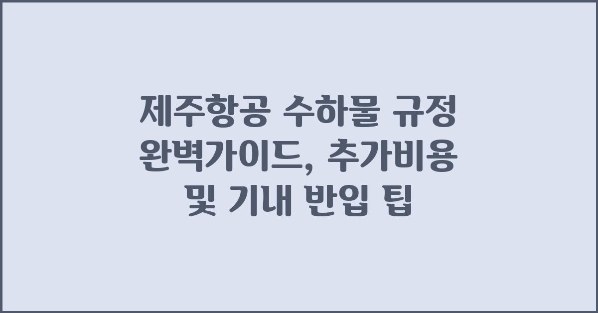 제주항공 수하물 규정