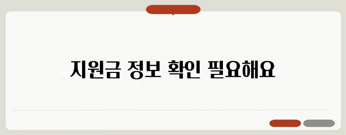 여주 소상공인, 매장 철거 후 어떤 지원금을 받을 수 있을까요?