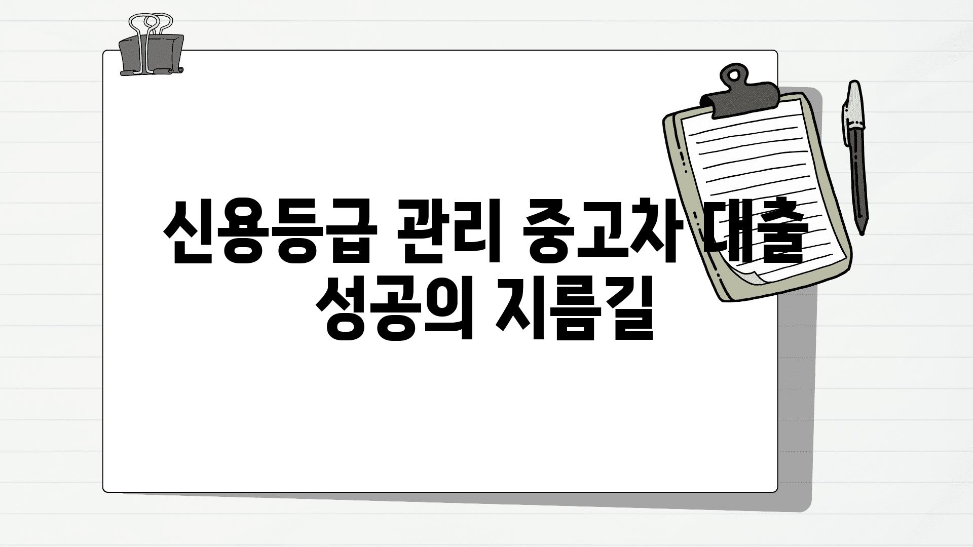 신용등급 관리 중고차 대출 성공의 지름길