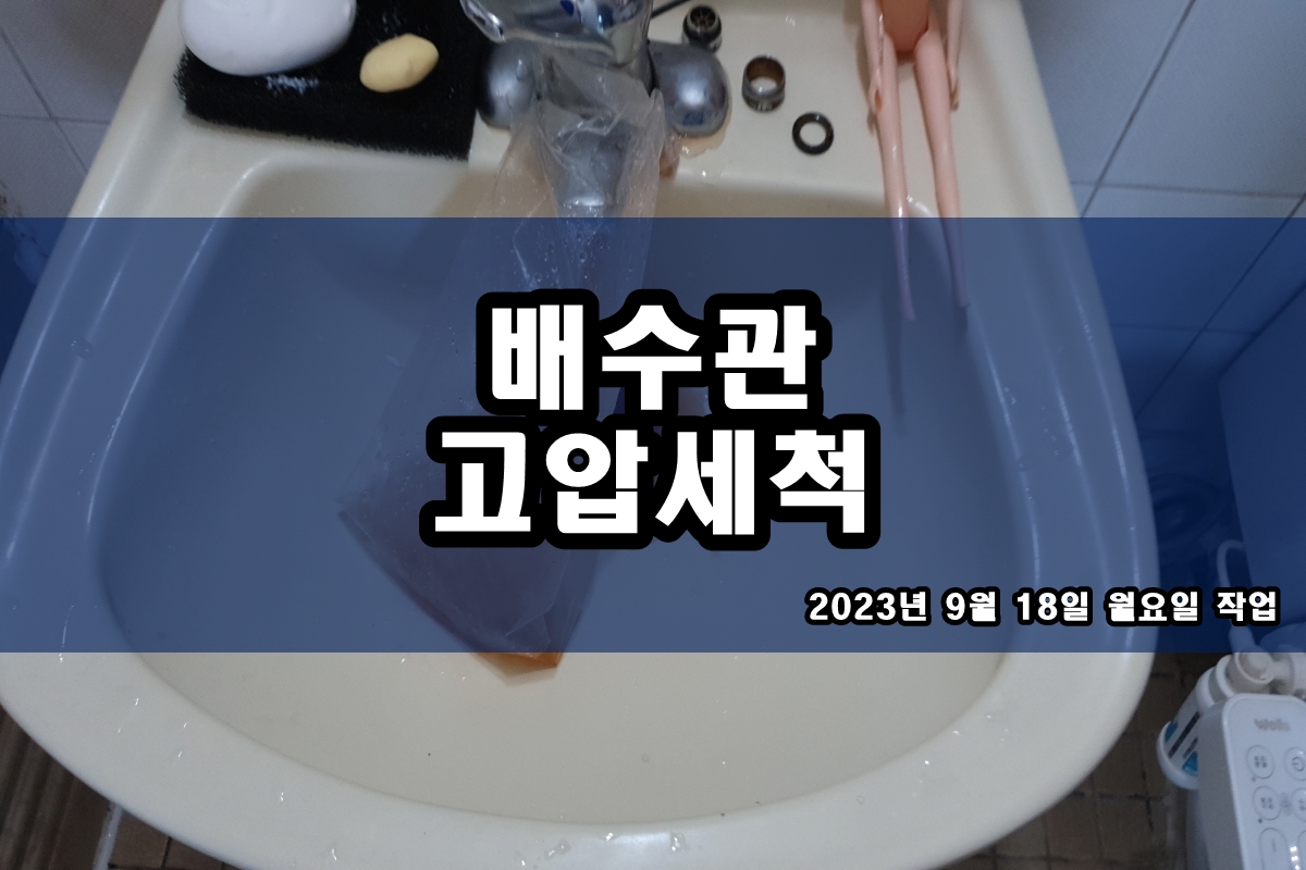  다산동 하수구 동대문 세탁실 냄새제거 배관세척
