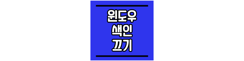 윈도우 인덱스 색인 끄기 윈도우-인덱스-색인-끄기-썸네일