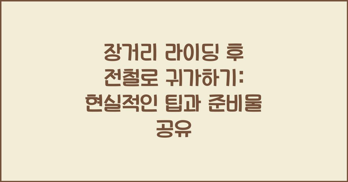 장거리 라이딩 후 전철로 귀가하기: 현실적인 팁