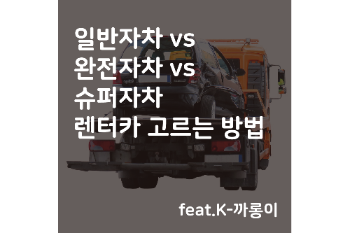 일반자차 vs 완전자차 vs 슈퍼자차 렌터카 고르는 방법 (feat.K-까롱이)