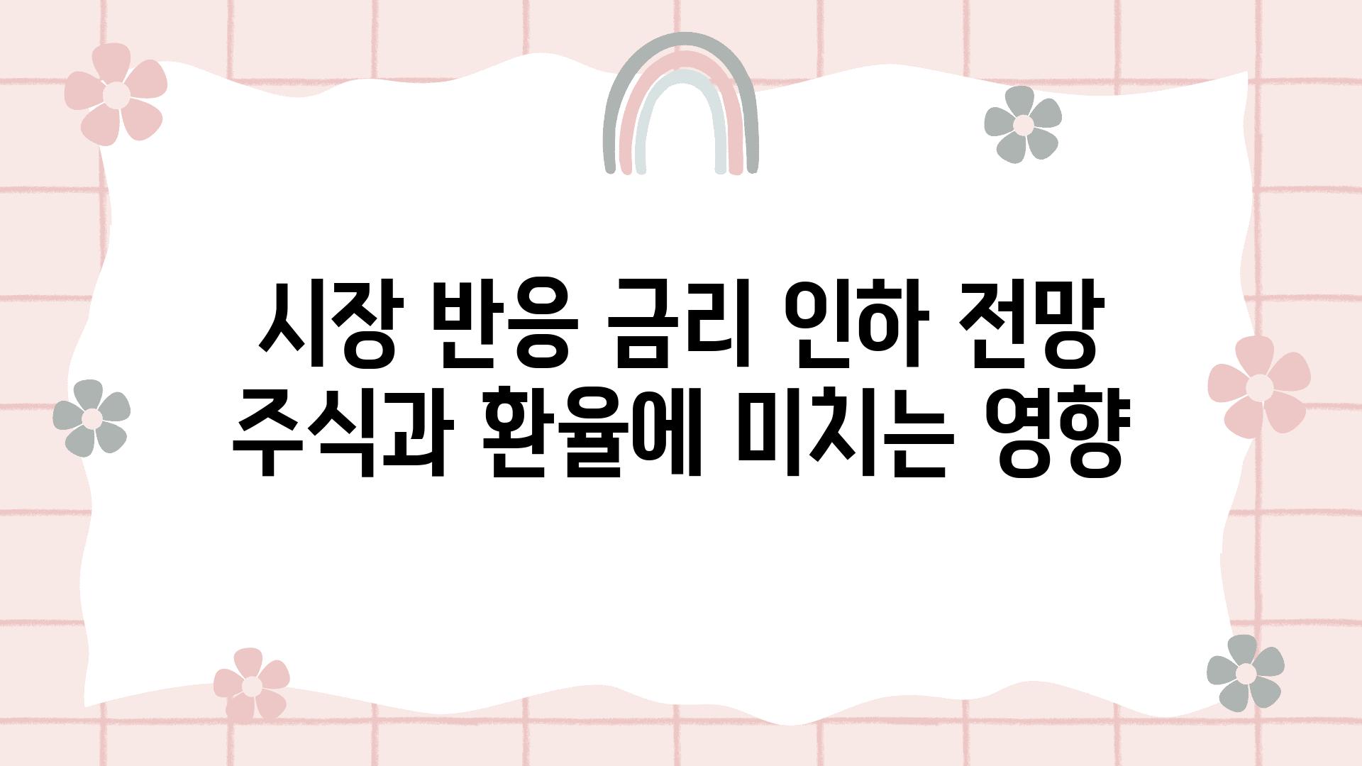 시장 반응 금리 인하 전망 주식과 환율에 미치는 영향