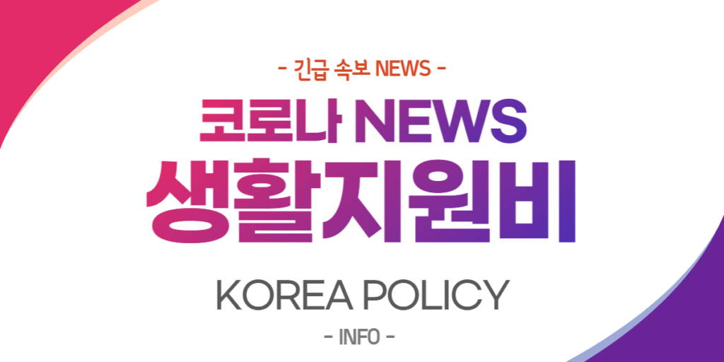  코로나 생활지원비 신청서 NEWS