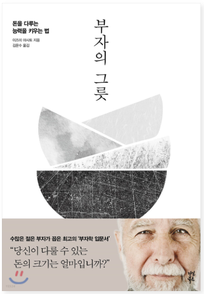  부자의 그릇 : 자신의 그릇을 키우고 돈과 인생의 주인이 되는 법!