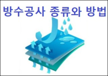 방수공사 종류 와 방법