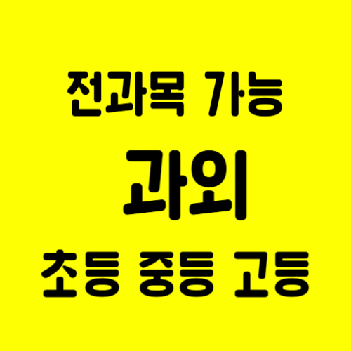  가장동 중학생 영어과외 대전 내동 고등 수학과외 초등중등 사탐 과탐 한국사