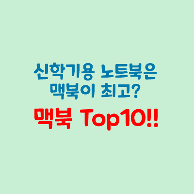  신학기용 노트북은 맥북이 최고? 맥북 Top10!!