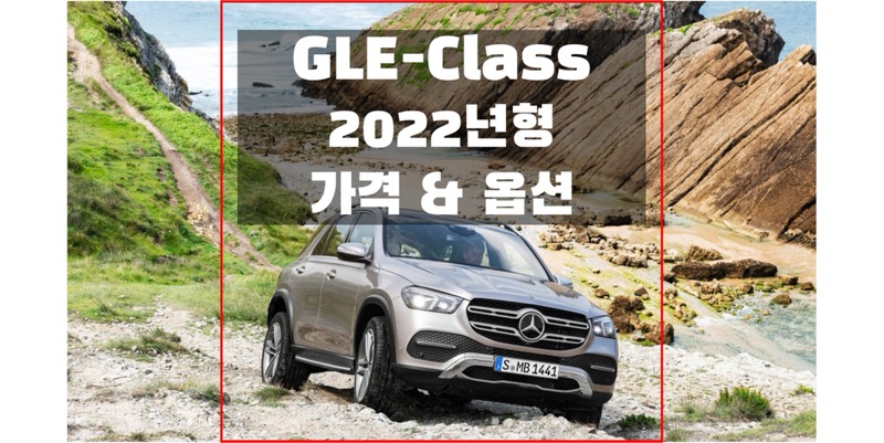 벤츠 GLE-클래스-2022년형-SUV-가격과-옵션-썸네일