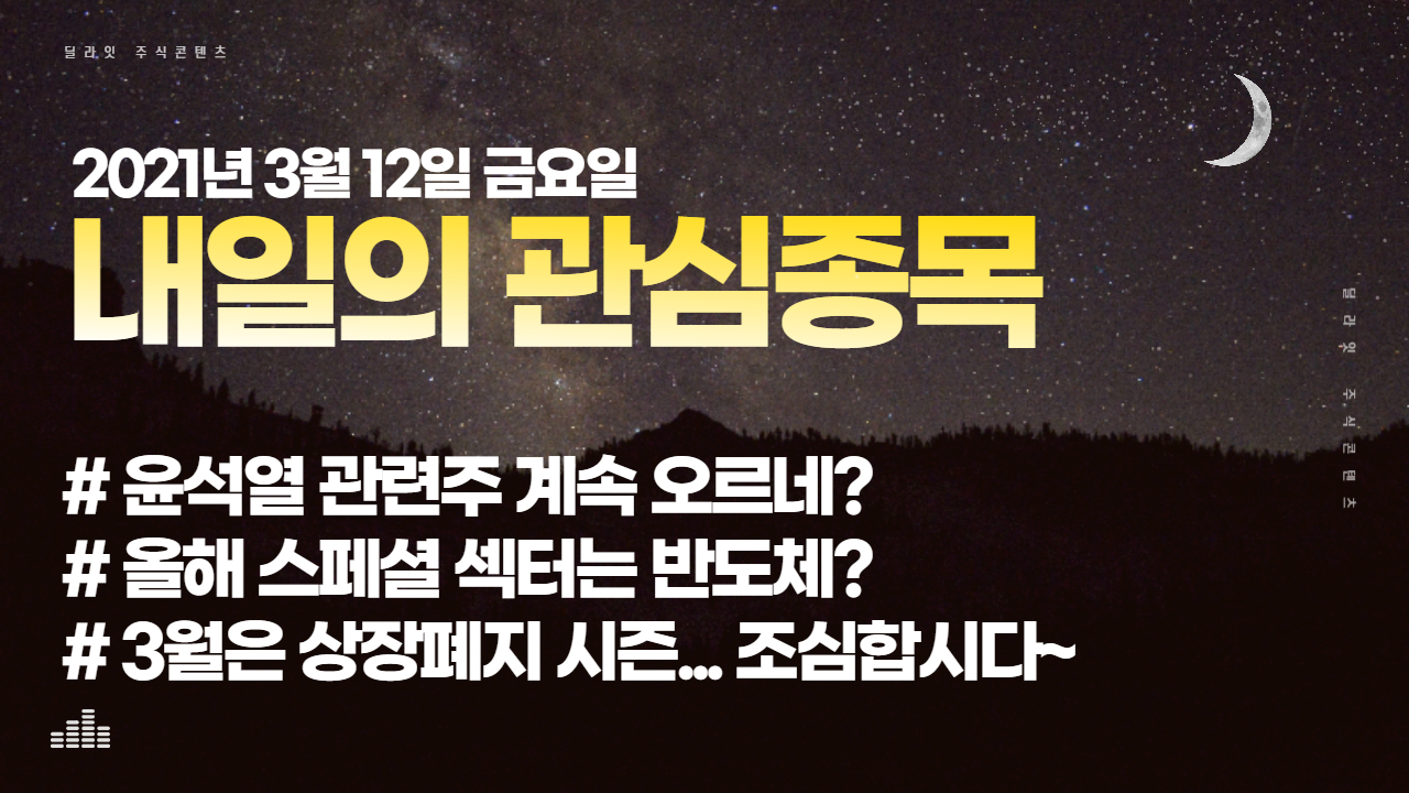  2021년 3월 12일 내일의 관심종목 - 주식딜라잇
