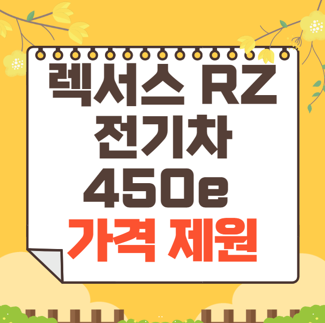 렉서스 RZ 전기차 450e 가격표(신형)