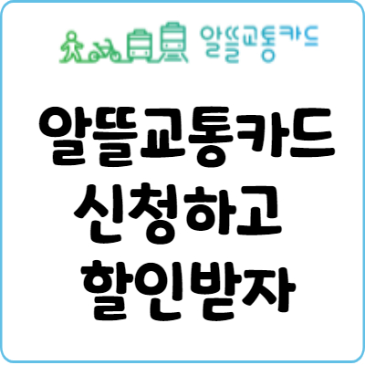 알뜰교통카드-신청