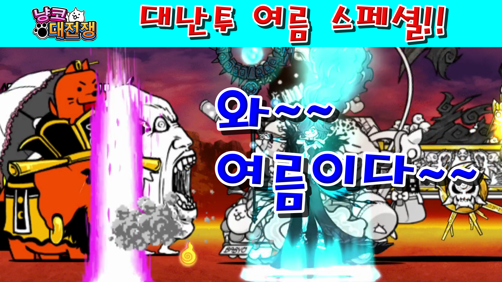  냥코대전쟁 대난투 여름 스페셜