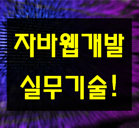  자바웹개발 완벽 취업에 필요한 실무기술!