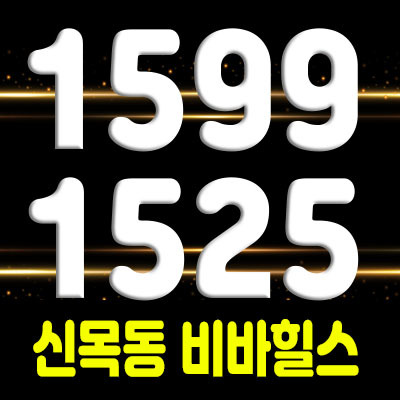  신목동 비바힐스 양천구 주거형 오피스텔 및 상가 공급 및 목동선 강신중교역 개발호재 소식