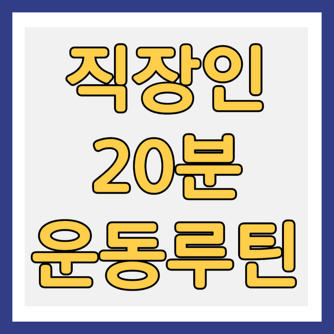 직장인 20분 간단 운동 루틴 썸네일