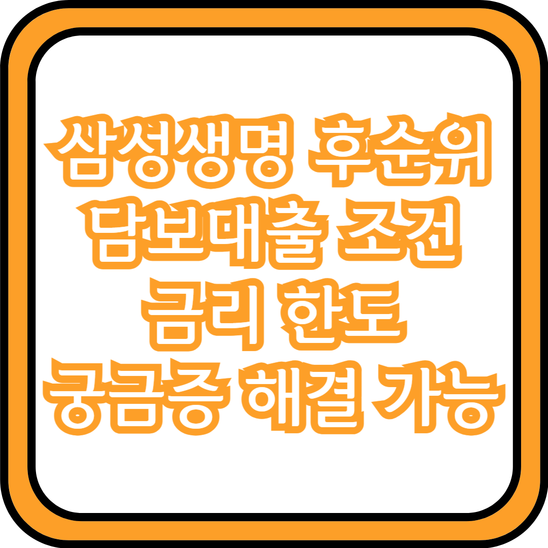  삼성생명 후순위 담보대출 조건 금리 한도 궁금증 해결 가능