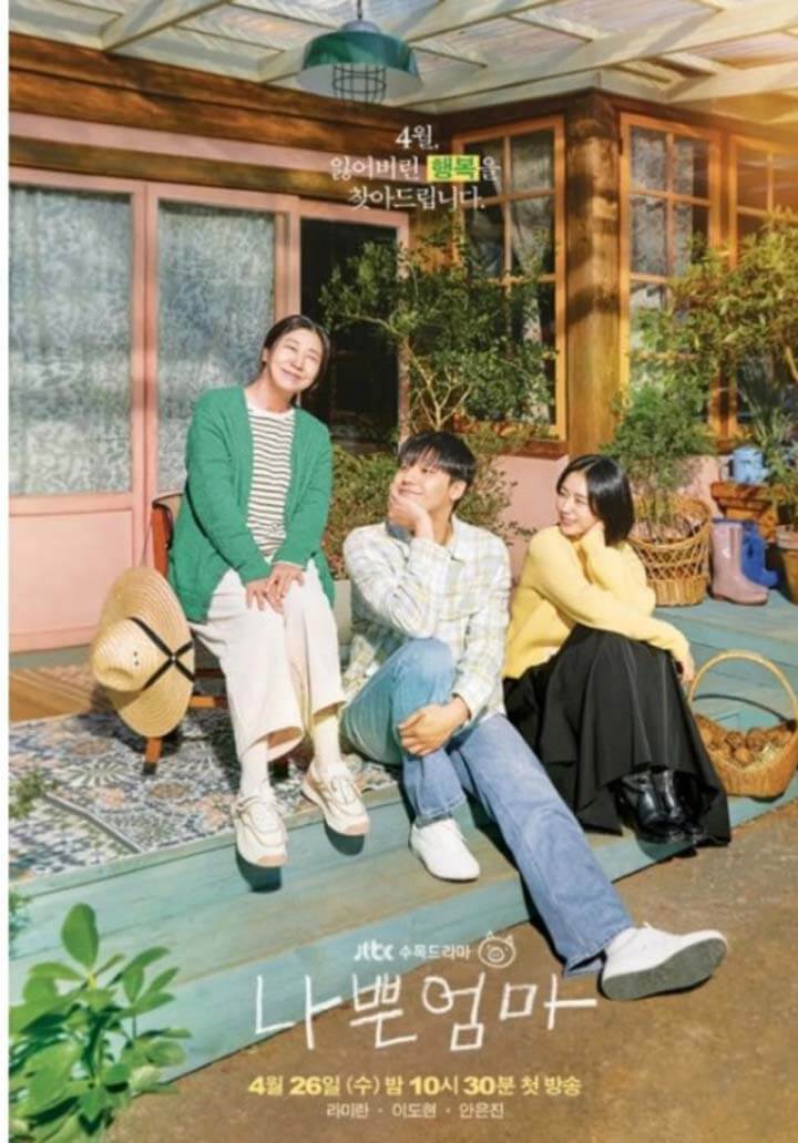 나쁜엄마-포스터