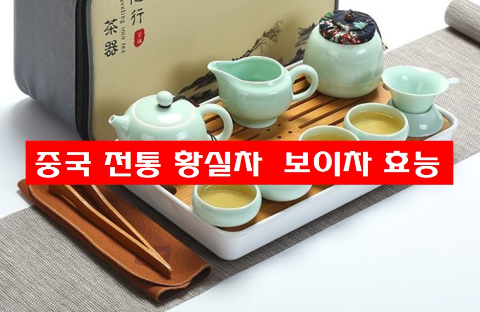 중국 전통 황실차 보이차 사진