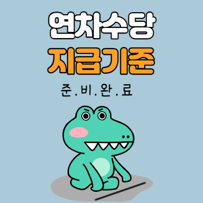  연차수당 지급기준
