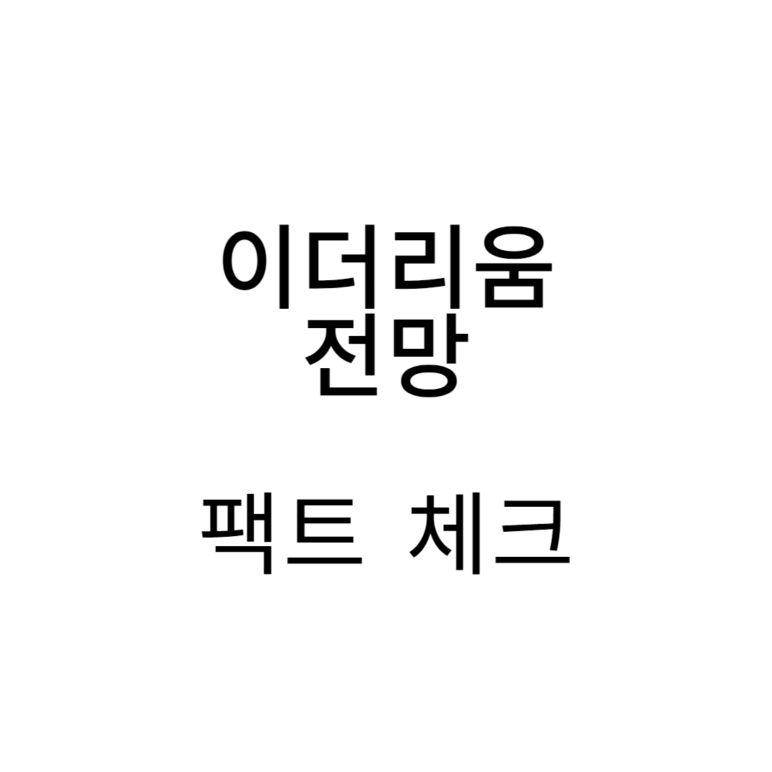  이더리움 시세 전망 팩트체크